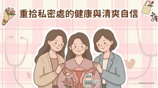 異常分泌物封面-涵恩婦產科