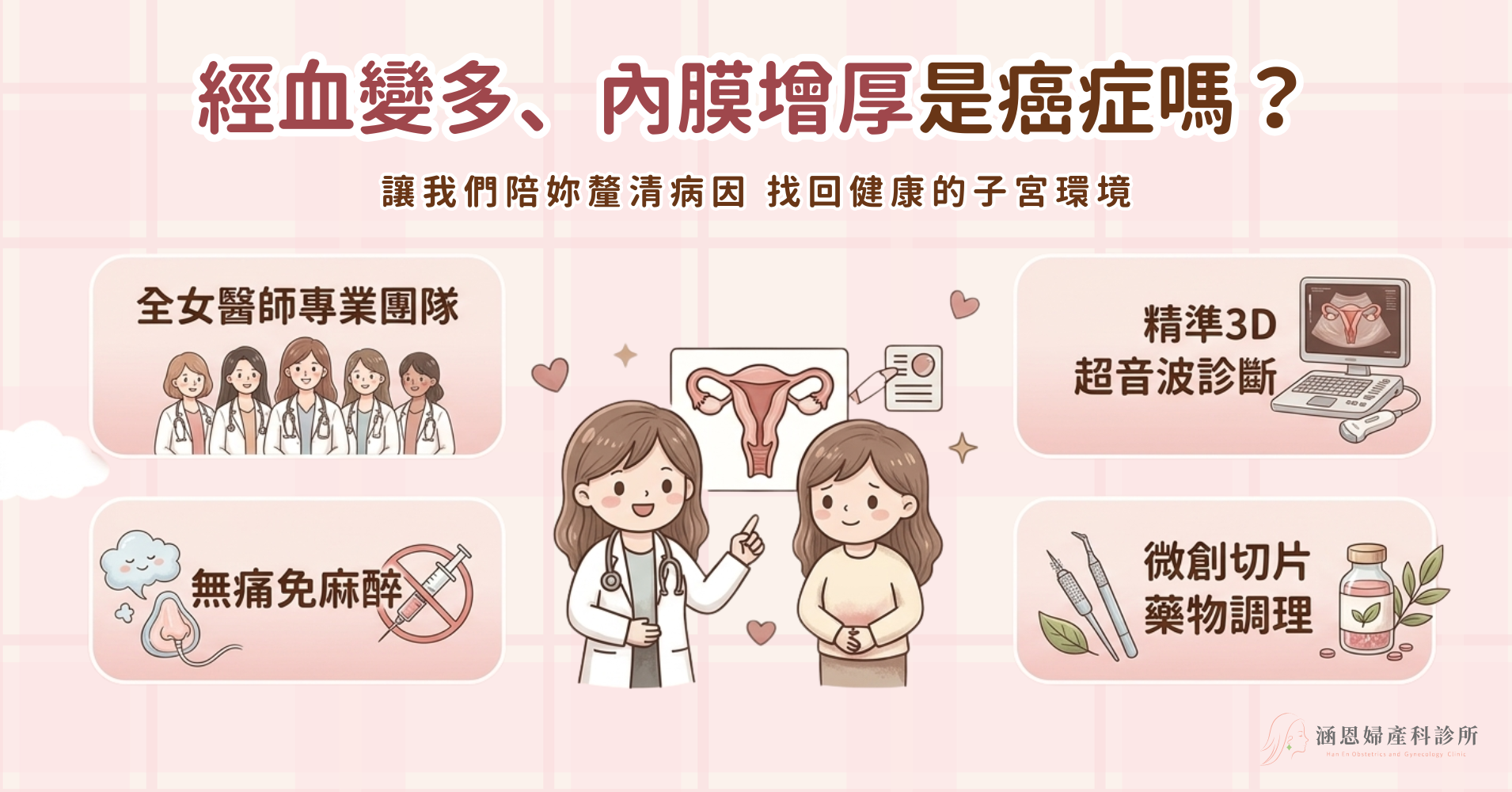 台中新竹竹北婦產科全女醫團隊精準解決子宮內膜增生與異常出血
