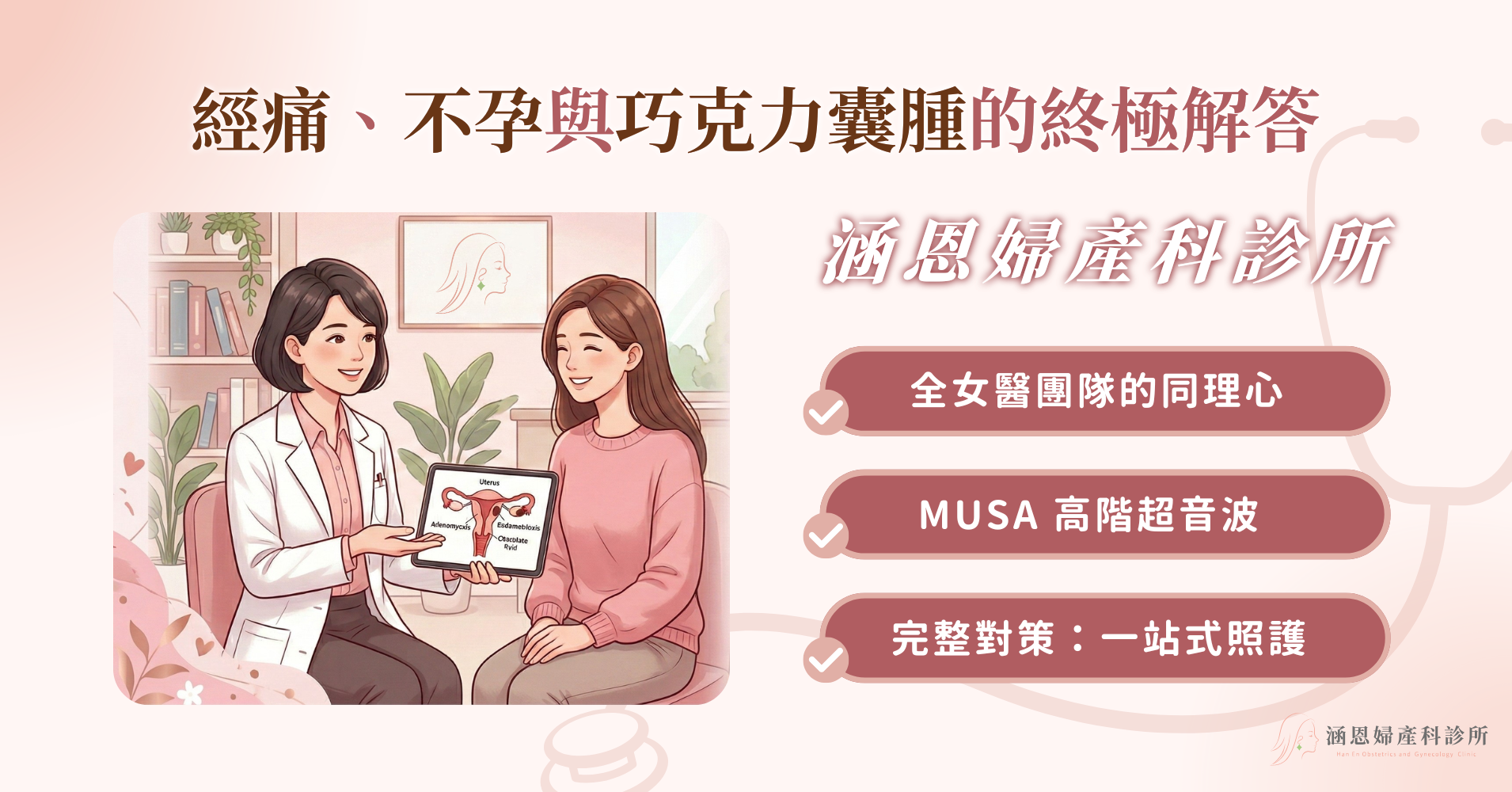 台中/新竹/竹北婦產科權威講解子宮內膜異位症與子宮肌腺症造成的嚴重經痛與不孕問題