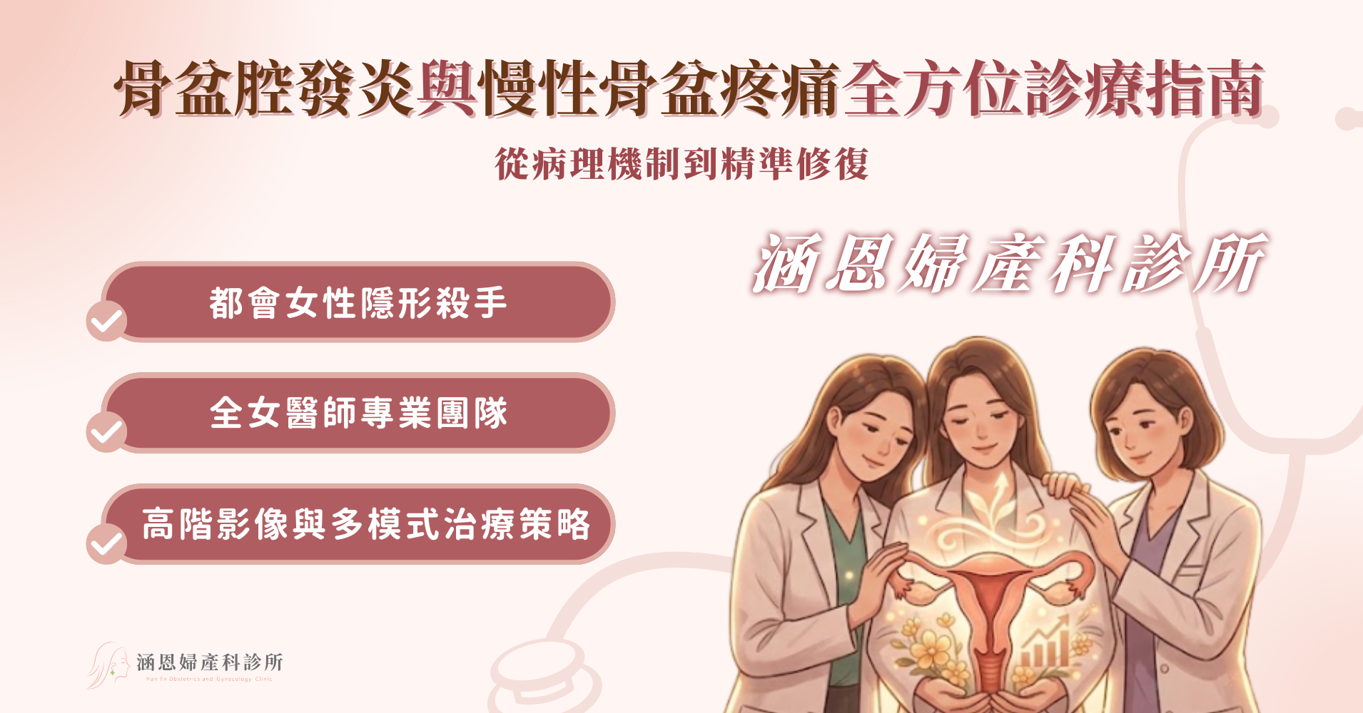台中新竹竹北婦產科全女醫團隊專業診療骨盆腔發炎PID與慢性骨盆疼痛CPP