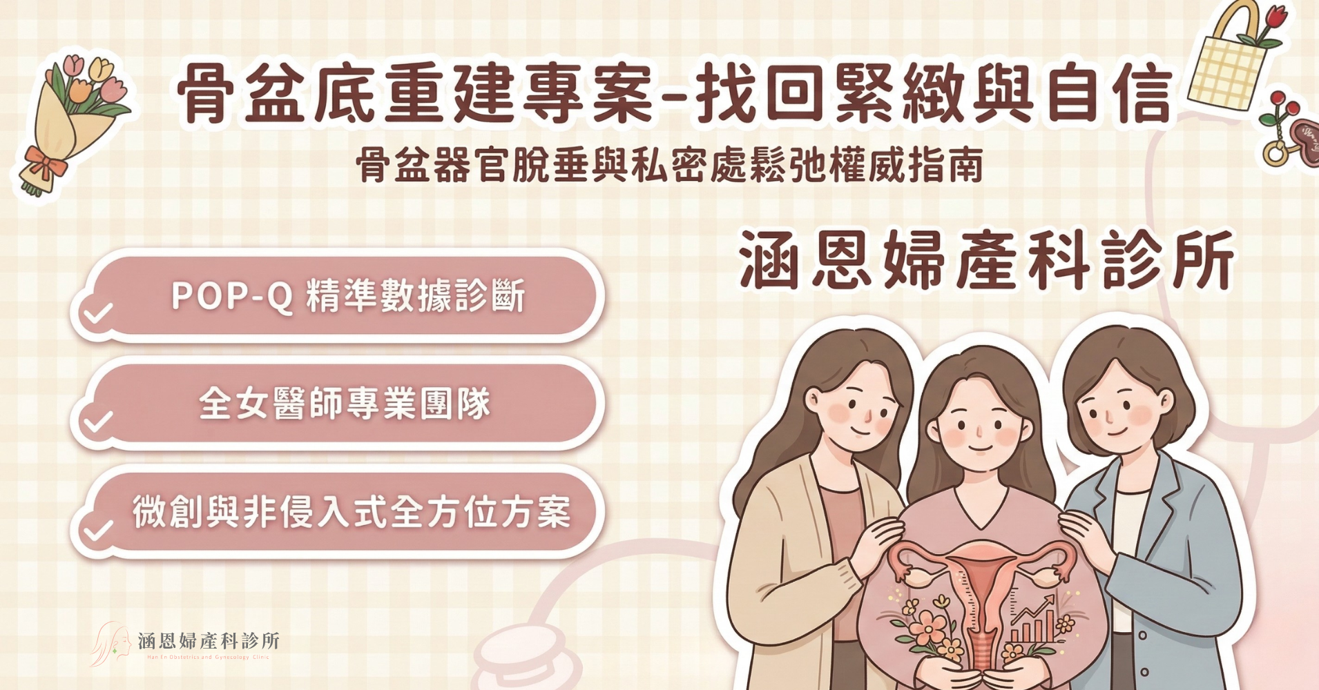 台中新竹竹北婦產科全女醫團隊解決骨盆器官脫垂POP與產後陰道鬆弛